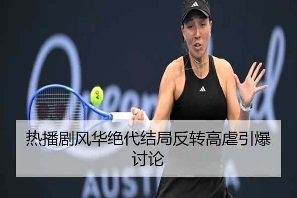 热播剧风华绝代结局反转高虐引爆讨论